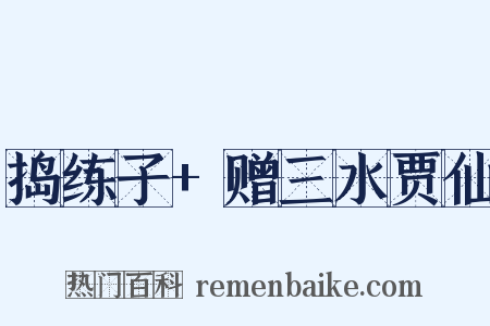捣练子+赠三水贾仙是什么意思的图片